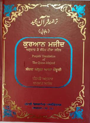 पंजाबी ट्रांसलेशन ऑफ द कुरान मजीद