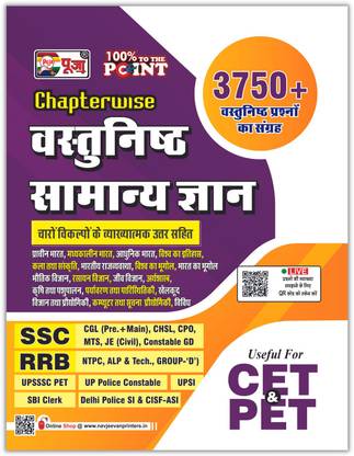 Puja Vastunisth Samanya Gyan Book Based On Latest Pattern: Chapterwise Obejctive GK Book For Competitive Exam 2022