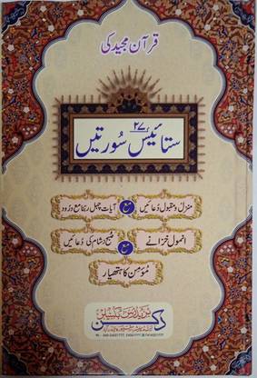 27 Surah Suratein In Urdu Manzil,Momin Ka Hatyar,Subha Sham Ke Dua,Masnoon Maqbool Dua