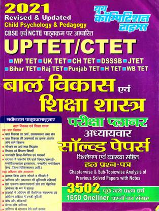 यूपी Tet / Ctet : बाल विकास एवं शिक्षा शाश्त्र परीक्षा प्लैनर चैप्टरवाइज़ सॅाल्व्ड पेपर्स