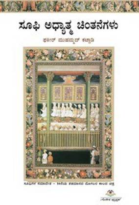 Sufi Adhyatma Chintanegalu