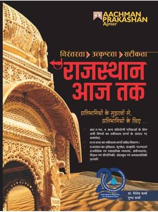 Aachaman Prakashan Rajasthan Aaj Tak By Dr Dinesh Sharma Pushpa Sharma