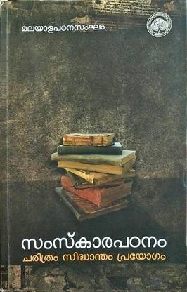 SAMSKARA PADANAM CHARITHRAM SIDHANTHAM PRAYOGAM