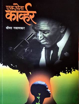 एक होता कार्वर - विना गवंकर