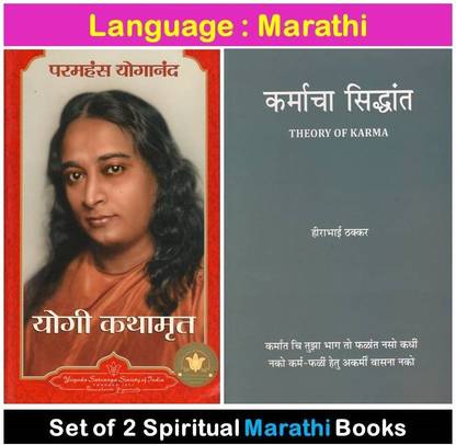 Yogi Kathamrut + Karmacha Siddhant (Set Of 2 Marathi Books)
