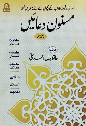 Masnoon Dua Urdu Color