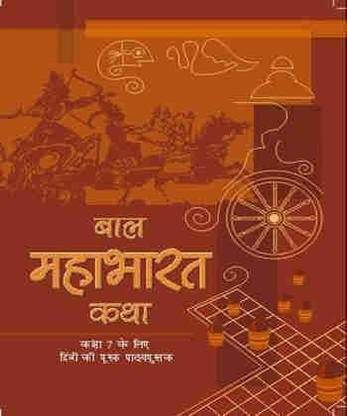NCERT बाल महाभारत कथा फॉर - क्लास 7- लेटेस्ट एडिशन एज़ पर NCERT/CBSE