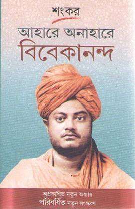 Aahare Anahare Vivekananda