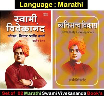 Swami Vivekanand + Vyaktimatva Vikas (Set Of 02 Marathi Books)