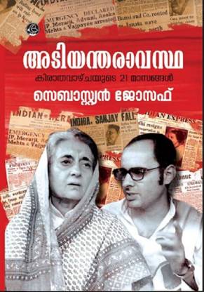 ADIYANTHARAVASTHA - KIRATHAVAZCHAYUTE 21 MASANGAL