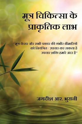Mootra Chikitsa Ke Prakritik Laabh  - SHIVAMBU “Jeevan ka Amrit”