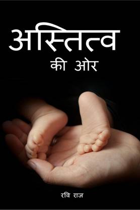Astitav ki or / अस्तित्व की ओर