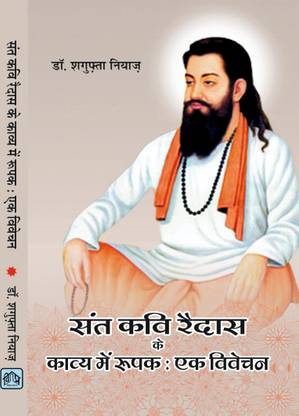SANT KAVI RAIDAS K KAVYA MEIN ROOPAK EK VIVECHAN