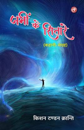 Zameen Ke Sitare (Kahani-Sangrah)