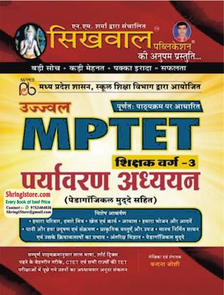 सिखवाल MpTET एनवायरनमेंट लेवल 1st बाय श्रींगी स्टोर