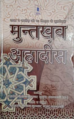 Muntakhab Ahadees In Hindi (Mualana Muhammad Yusuf Kandhalvi ( RA))