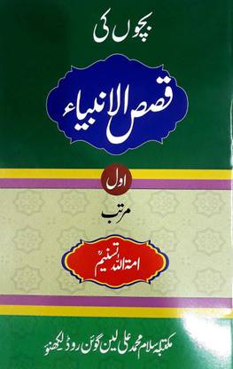 Bachchon Ki Qasasul Ambiya - 1 ( Amatullah Tasneem ) Lucknow Urdu