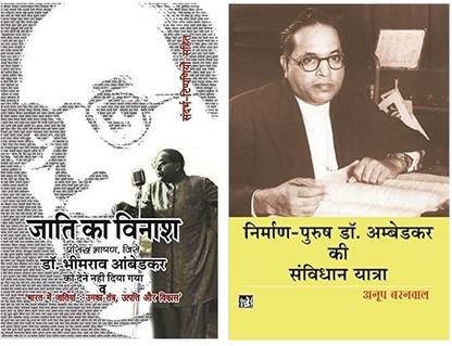 जाती का विनाश (एनिहिलेशन ऑफ कास्ट) , निर्माण पुरुष डॉ अंबेडकर की संविधान यात्रा
