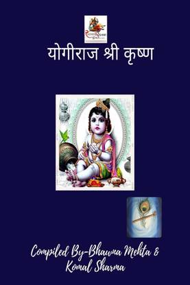 Yogiraj Shri Krishna / योगीराज श्री कृष्ण