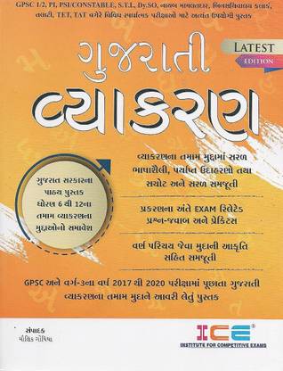 आइस गुजराती व्याकरण जीवी बुक्स