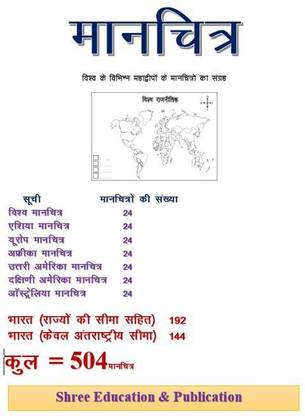 Map Book/ Asia, Africa, Australia, Europe, North And South America Map With India / Blank Map Of World (Paper Bind, Hindi, Dimpesh Saini)