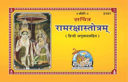 राम रक्षा स्टोट्राम बिग साइज़ बुक (हिंदी)