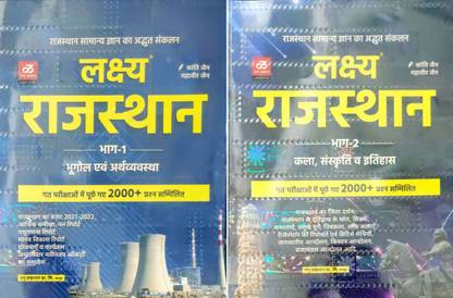 लक्ष्य राजस्थान कॉम्बो भाग-1(भूगोल एवं अर्थव्यवस्था) एंड 2 (काला, संस्कृत एंड इतिहास)