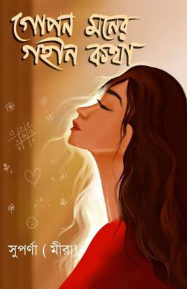 GOPON MONER GOHIN KOTHA