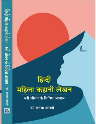 HINDI MAHILA KAHANI LEKHAN STRI JEEVAN KE VIVIDH AAYAAM