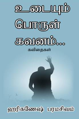 Udayum Porul Kavanam / உடையும் பொருள் கவனம்