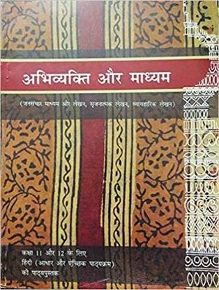 Abhivyakti Aur Madhyam - Textbook Of Hindi For Class - 11 (Code : 11071) (Hindi)