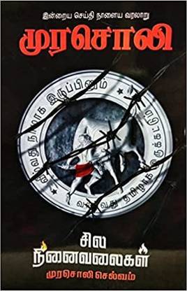 मुरासोली सिला निनैवालेगल