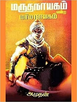 Maruthanayagam Endra Marmanayagam