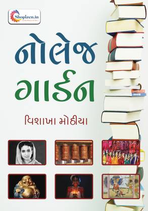 Knowledge Garden by Vishakha Mothiya - Gujarati 2021 Edition - Shopizen