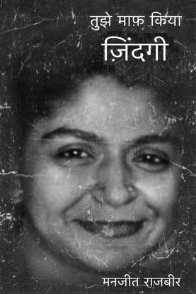 Tujhe Maaf Kiya Zindagi / तुझे माफ़ किया ज़िंदगी