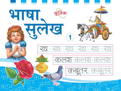 UNIQUE BHASHA SULEKH - PART 1 - Book To Learn & Practice Writing Hindi Alphabet, Matra, Words & Sentences For 2-10 Year Old Children (Grade I/1)