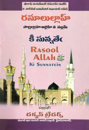 Rasool Allah (S.A.W) Ki Sunnatein In Telugu