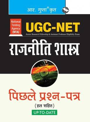 NTA-UGC-NET: पॉलिटिकल साइंस (पेपर आई एंड पेपर II) प्रीवियस इयर्स पेपर्स (सॅाल्व्ड) हिंदी