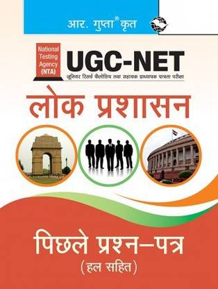 NTA-UGC-NET: Public Administration (Paper I & Paper II) Previous Years' Papers (Solved)