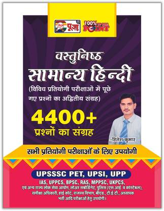 पूजा वस्तुनिष्ठ सामान्य हिंदी फॉर ऑल कॉम्पिटिटिव एग्ज़ाम्स बाय हितेश कुमार (कलेक्शन ऑफ 4400+ क्वेश्चन्स)