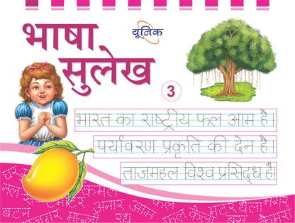UNIQUE BHASHA SULEKH - PART 3 - Book To Learn & Practice Writing Hindi Alphabet, Matra, Words & Sentences For 2-10 Year Old Children (Grade III/3)UNIQUE BHASHA SULEKH - PART 3 - Book To Learn & Practice Writing Hindi Alphabet, Matra, Words & Sentences For 2-10 Year Old Children (Grade III/3)
