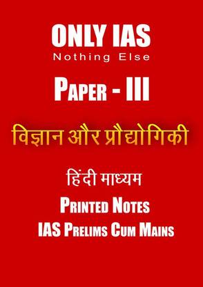 Only IAS Science And Technology Notes In Hindi Medium For Prelims Cum Mains