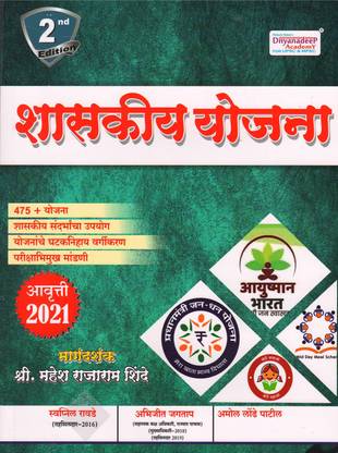 Dnyandeep's Shaskiya Yojana : 2nd Updated Edition 2021-2022