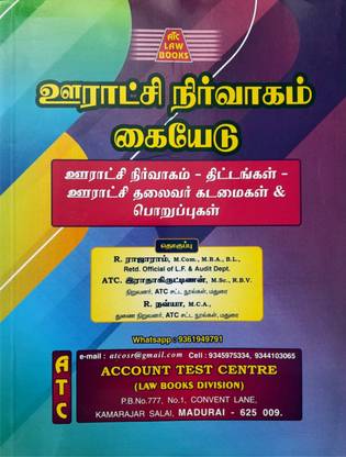 Handbook On Panchayat Administration In TAMIL- Village Panchayat Administration - Schemes And Powers And Responsibilities Of Panchayat President / ??????? ????????? ?????? (??????? ????????? - ?????????? - ??????? ?????? ??????? & ???????????)