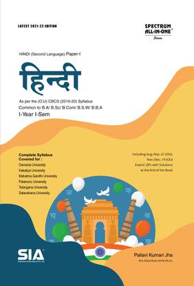 हिंदी (सेकेंड लैंग्वेज) पेपर-I कॉमन टू BA/BSc/बीकॉम/BSW/BBA एज़ पर द (2019-20) CBCS सिलेबस लेटेस्ट 2021-22 एडिशन