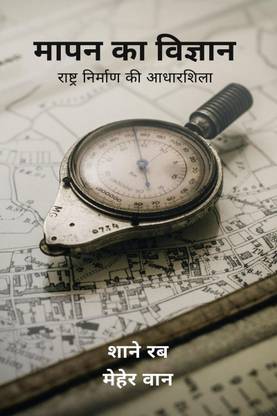 Mapan ka Vigyaan / मापन का विज्ञान