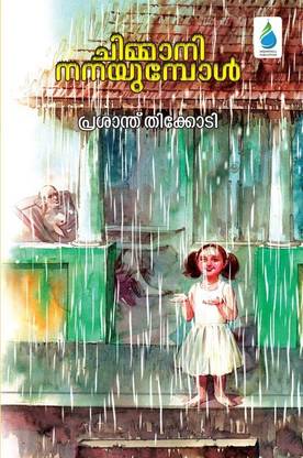 Chimmani nanayumbool
