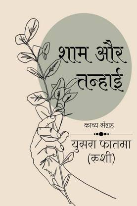 Sham aur tanhai / शाम और तन्हाई