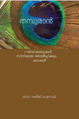 THAMPURAN / തമ്പുരാൻ