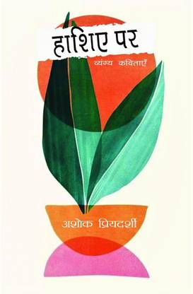 Hashiye Par / हाशिए पर